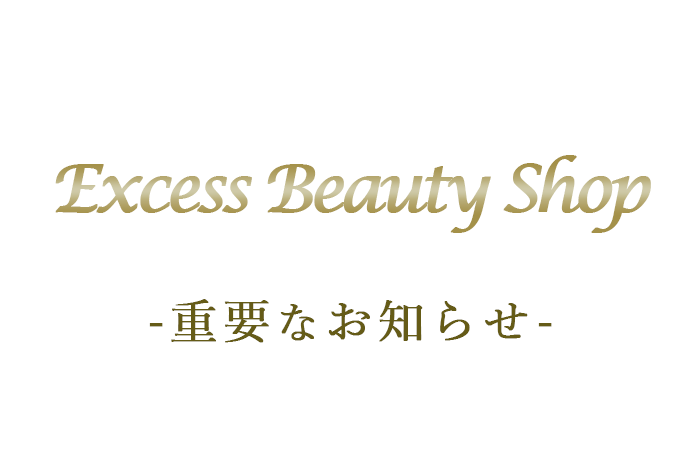 Excess Beauty Shop からの重要なお知らせ